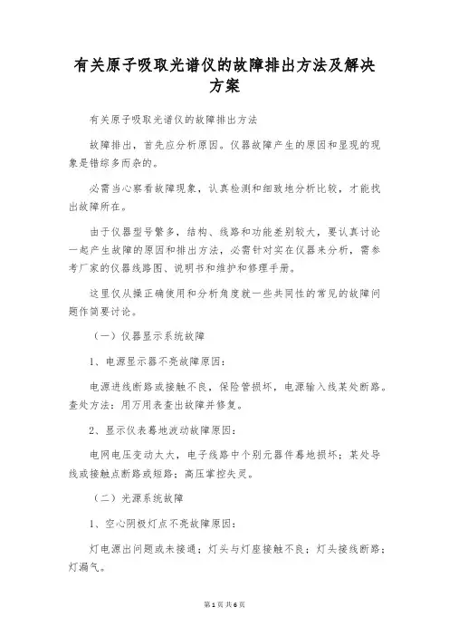 有关原子吸取光谱仪的故障排出方法及解决方案