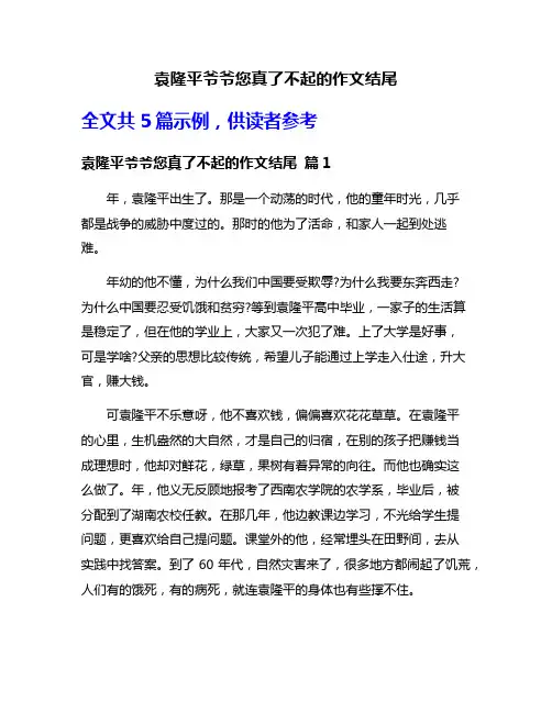 袁隆平爷爷您真了不起的作文结尾
