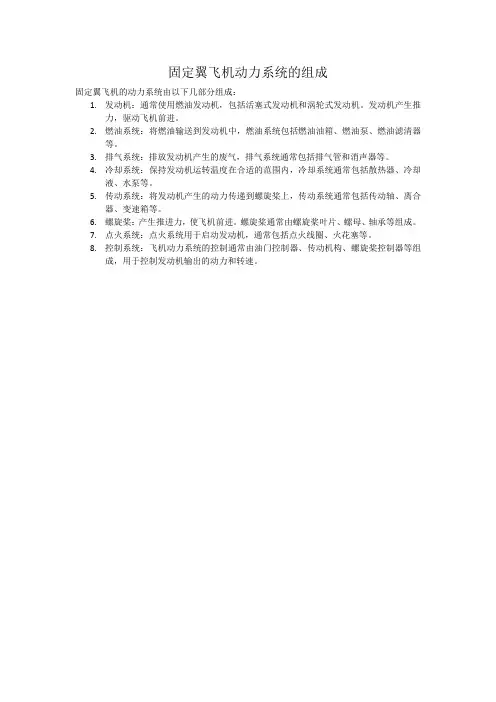 固定翼飞机动力系统的组成