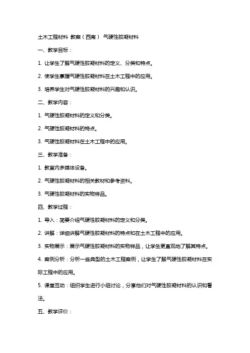 土木工程材料  教案(西南) 气硬性胶凝材料