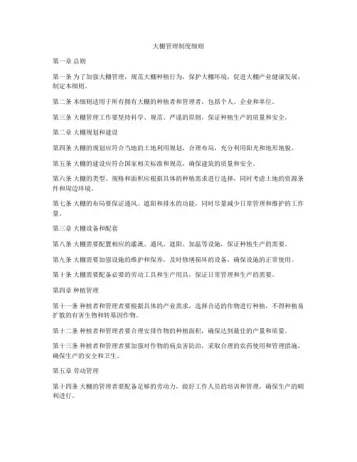 大棚管理制度细则