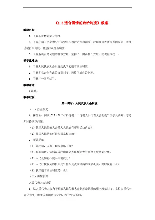 九年级政治全册 第一单元 认识国情 了解制度 1.3 适合国情的政治制度教案 粤教版