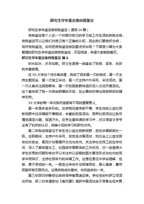 研究生学年鉴定表自我鉴定