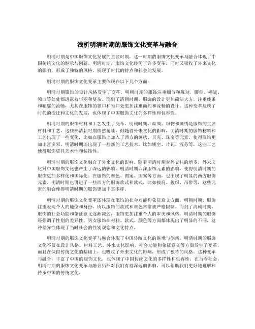 浅析明清时期的服饰文化变革与融合