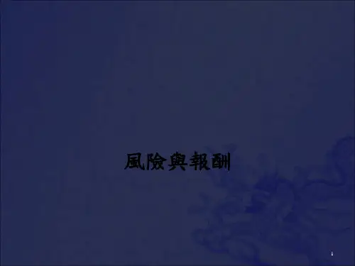 《风险与报酬》PPT课件_OK