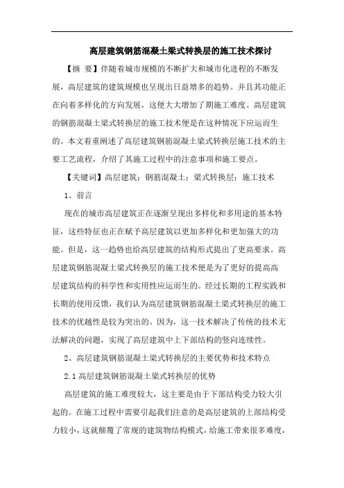 高层建筑钢筋混凝土梁式转换层的施工技术