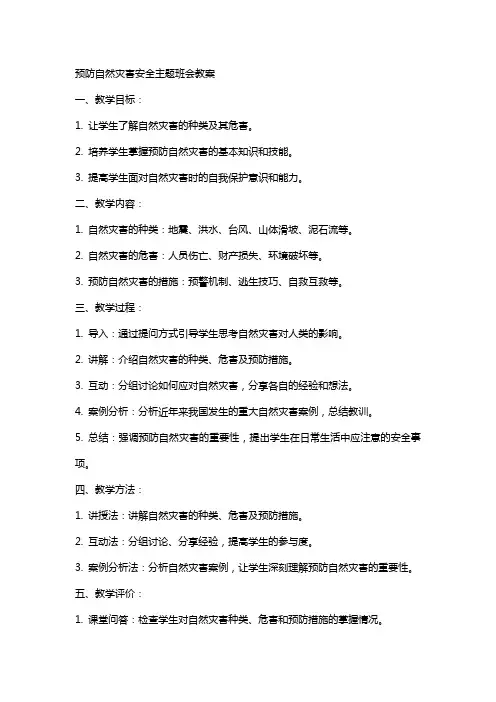 预防自然灾害安全主题班会教案