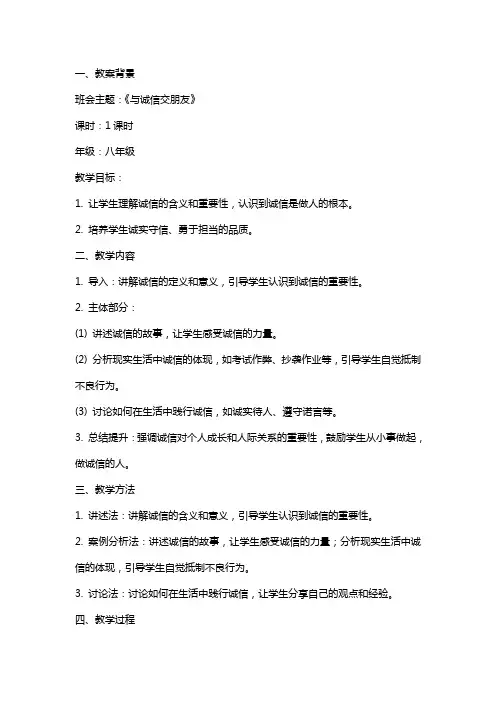《与诚信交朋友》主题班会教案内容