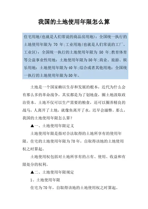 我国的土地使用年限怎么算
