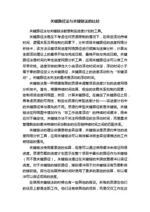 关键路径法与关键链法的比较
