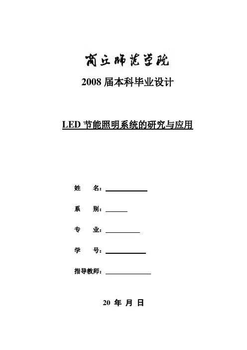 LED节能照明系统的研究与应用毕业论文