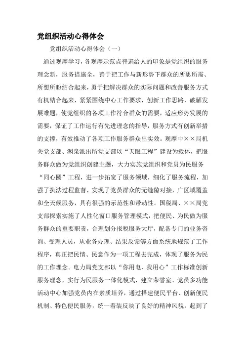 党组织活动心得体会-精选范文