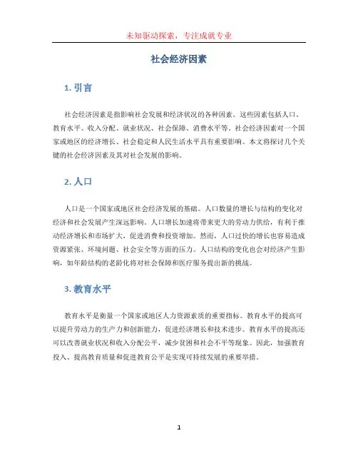 社会经济因素