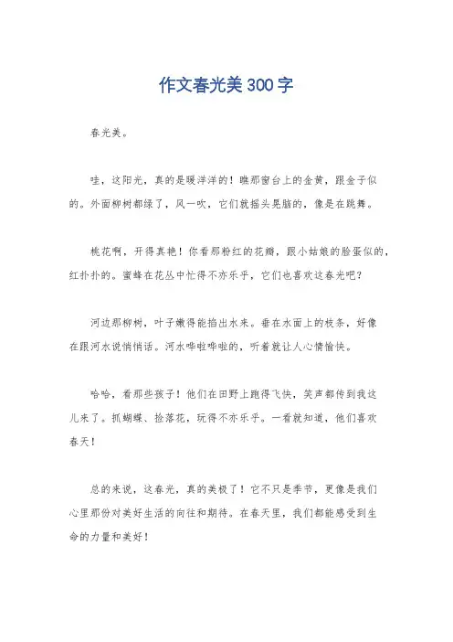 作文春光美300字