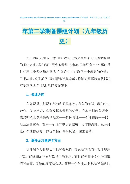2021年年第二学期备课组计划(九年级历史)