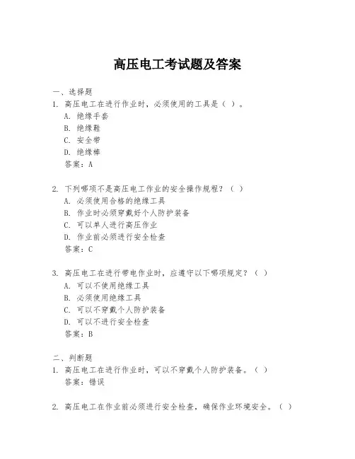 高压电工考试题及答案