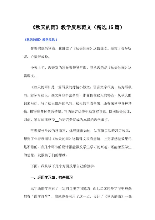 《秋天的雨》教学反思范文(精选15篇)