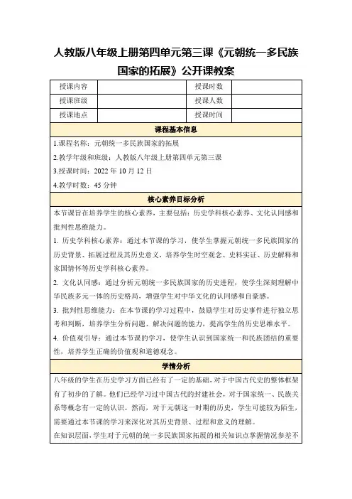人教版八年级上册第四单元第三课《元朝统一多民族国家的拓展》公开课教案