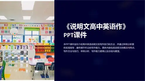 《说明文高中英语作》课件