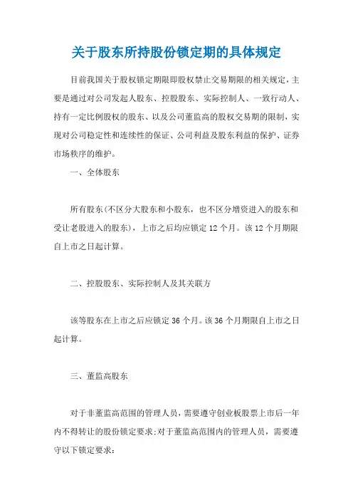 关于股东所持股份锁定期的具体规定