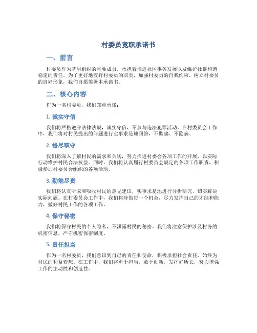 村委委员竟职承诺书
