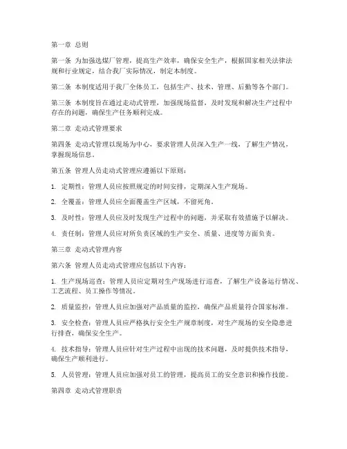 选煤厂走动式管理制度范本