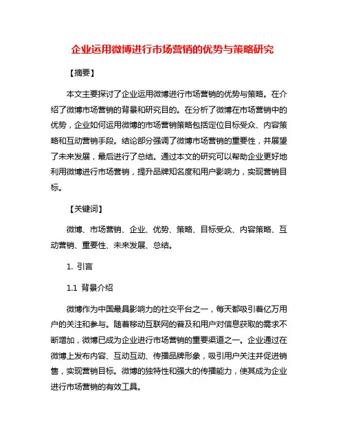 企业运用微博进行市场营销的优势与策略研究