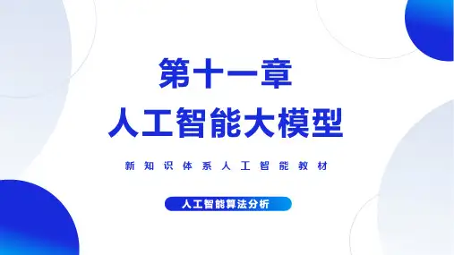 人工智能算法分析【ch11】人工智能大模型 教学课件