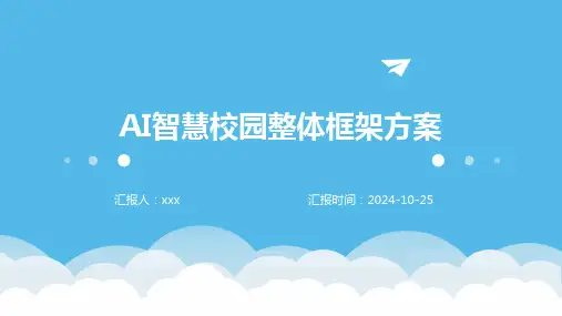 AI智慧校园整体框架方案