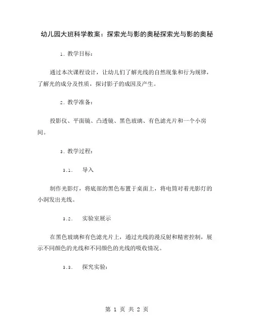 幼儿园大班科学教案：探索光与影的奥秘