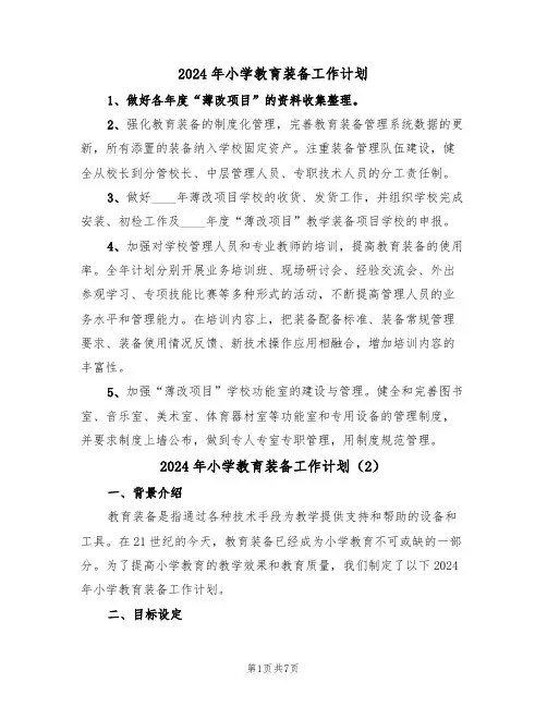2024年小学教育装备工作计划（3篇）