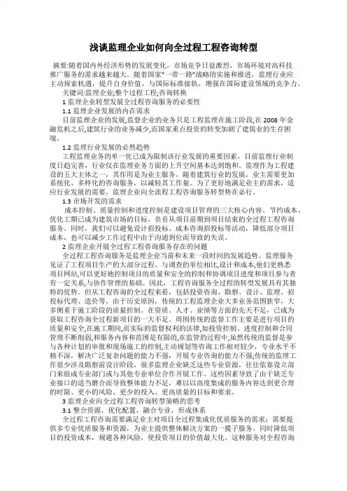 浅谈监理企业如何向全过程工程咨询转型