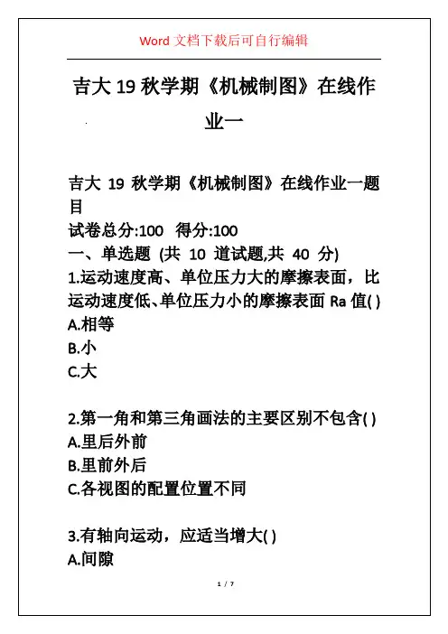 吉大19秋学期《机械制图》在线作业一