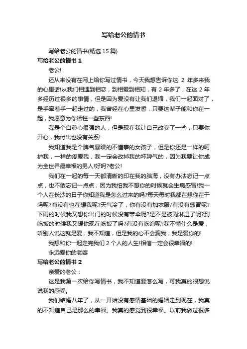 写给老公的情书（精选15篇）