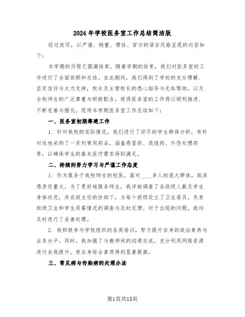 2024年学校医务室工作总结简洁版（六篇）