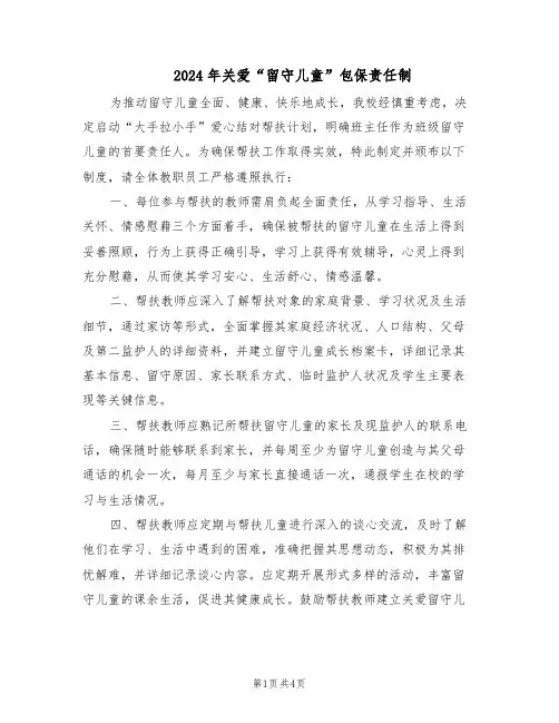 2024年关爱“留守儿童”包保责任制（二篇）