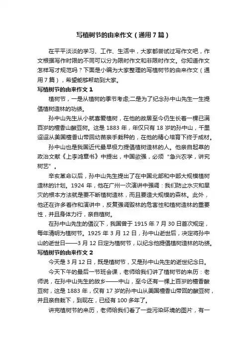 写植树节的由来作文（通用7篇）