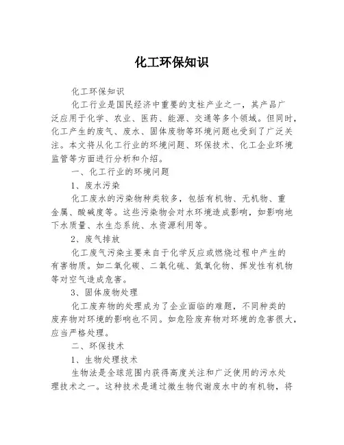 化工环保知识