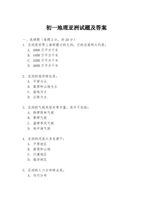 初一地理亚洲试题及答案
