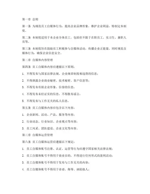 员工自媒体管理制度范本