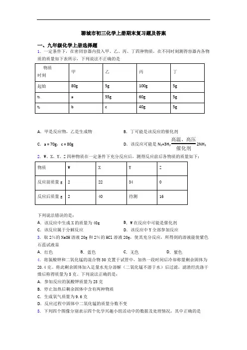 聊城市初三化学初三化学上册期末复习题及答案