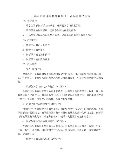 五年级心理健康教育教案-2、创新学习快乐多 通用版