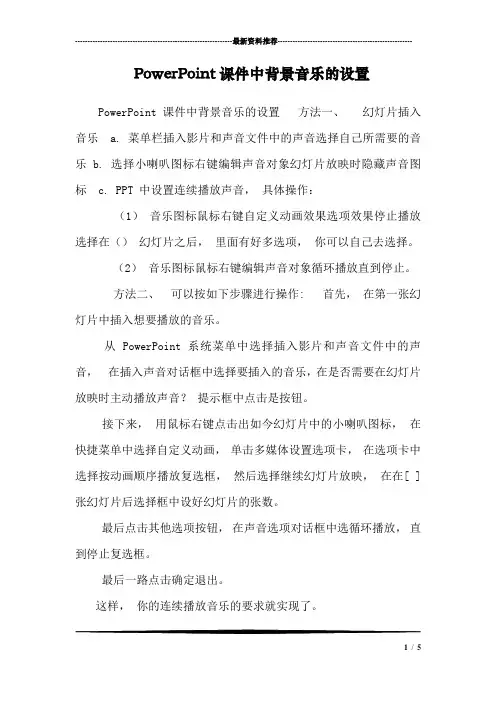 PowerPoint课件中背景音乐的设置