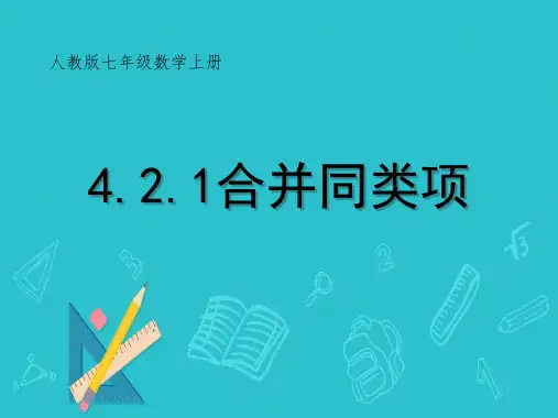 合并同类项ppt课件