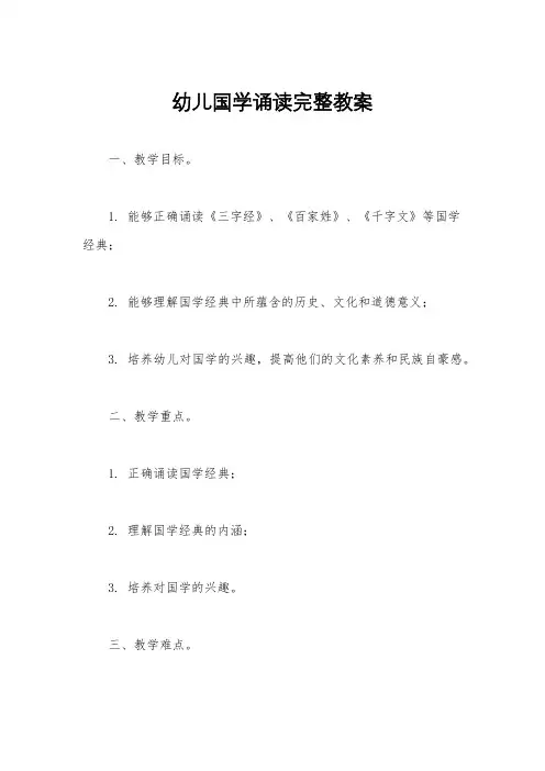 幼儿国学诵读完整教案