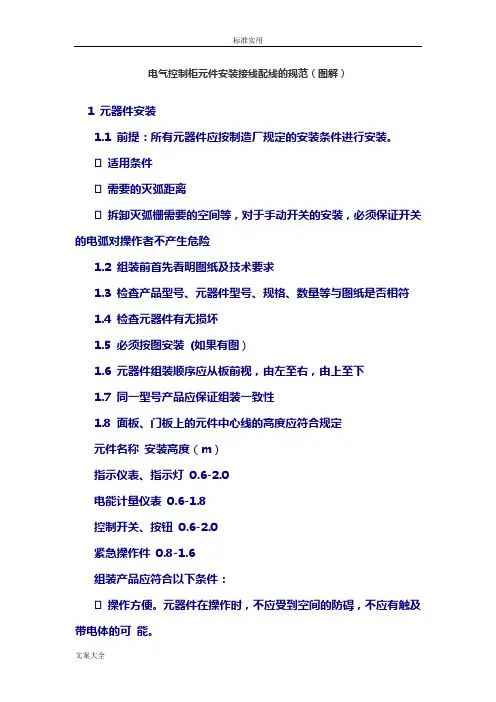 电气控制柜元件安装接线配线地要求规范(现用图解)