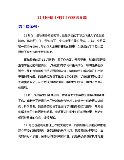11月份班主任月工作总结9篇