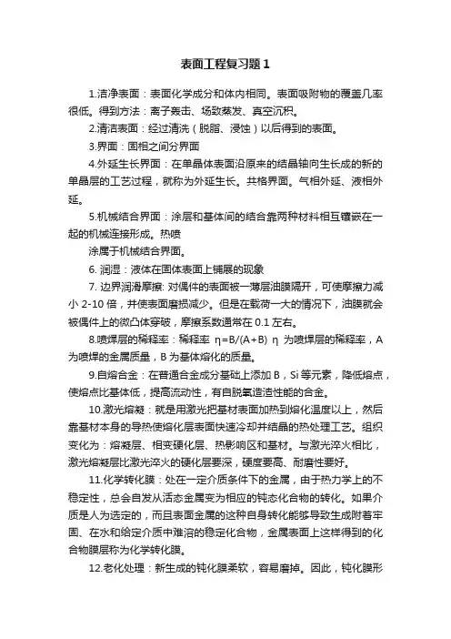 表面工程复习题1