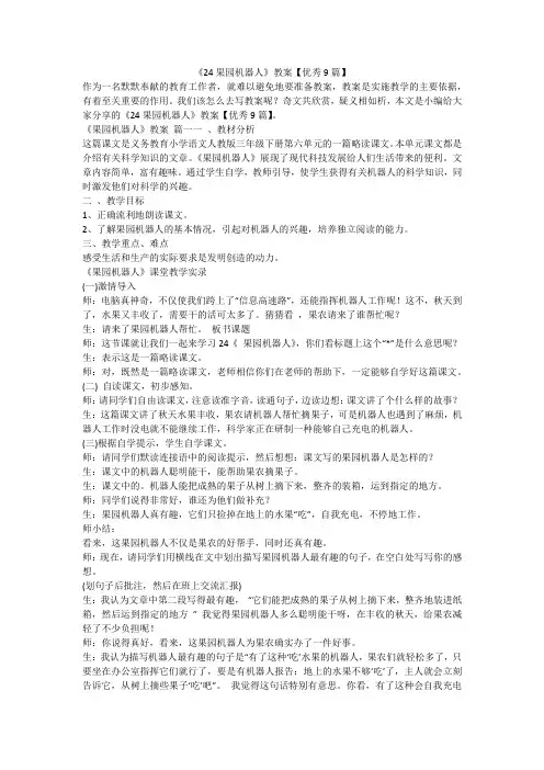 2023最新-《24果园机器人》教案【优秀9篇】