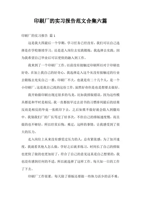 印刷厂的实习报告范文合集六篇